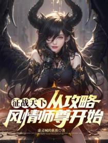 征战天下，从攻略风情师尊开始