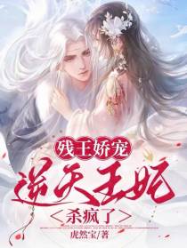 残王娇宠,逆天王妃杀疯了