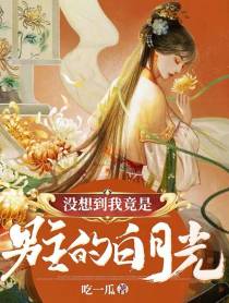 没想到我竟是男主的白月光