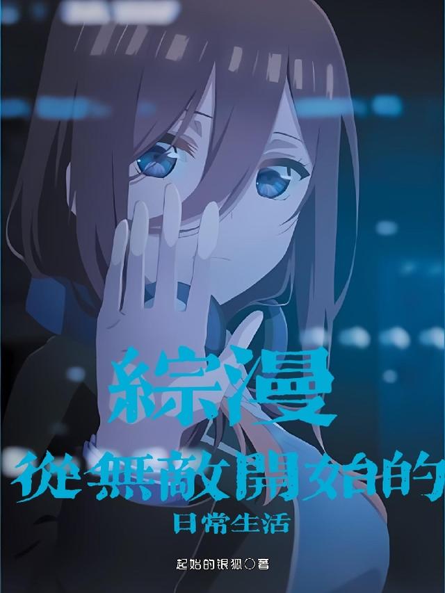 综漫：从无敌开始的日常生活