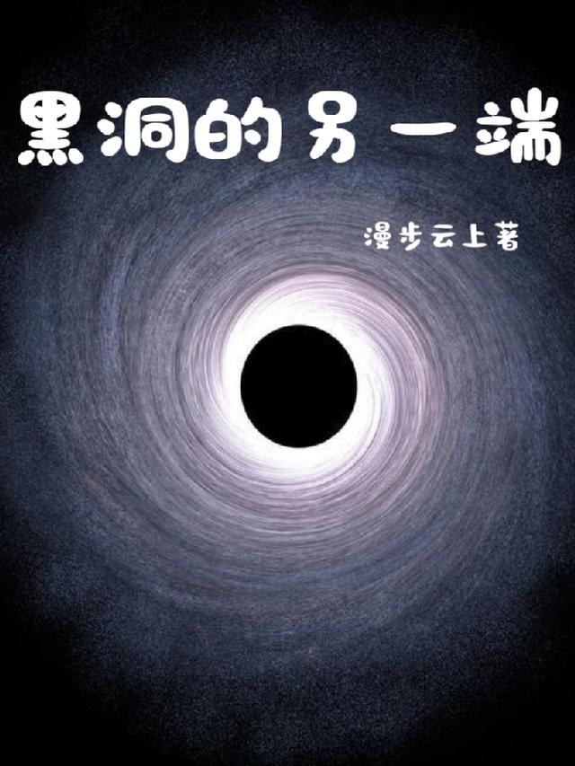 黑洞的另一端