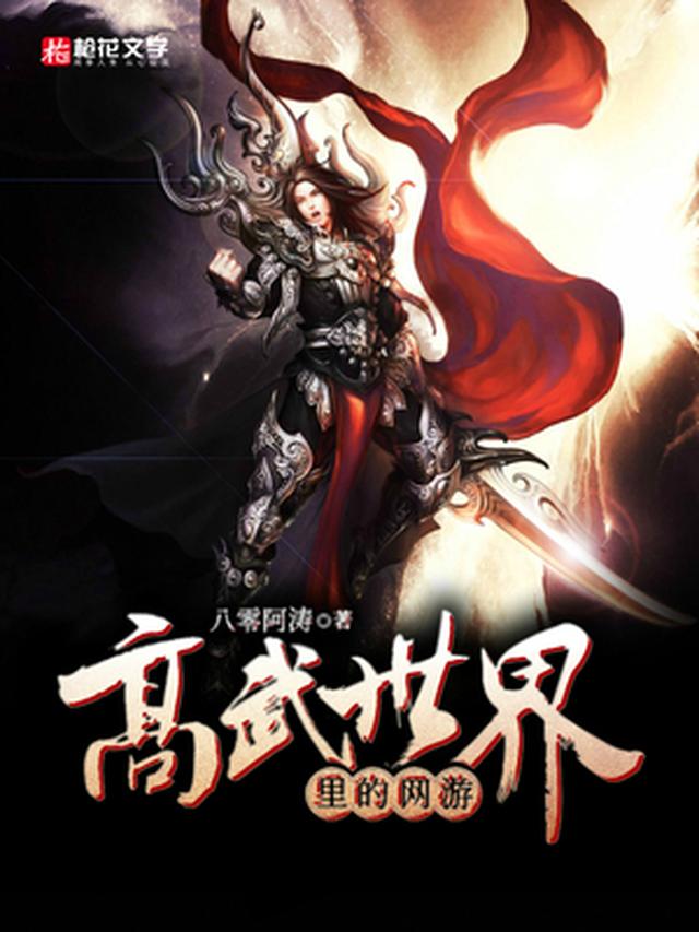 高武世界里的网游