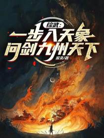 综武：一步入天象，问剑九州天下