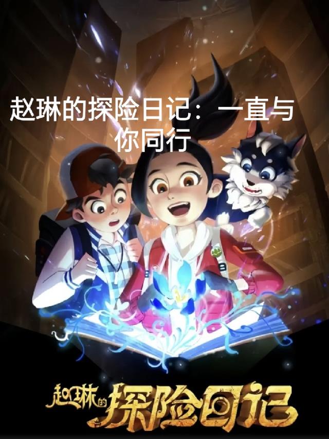 赵琳的探险日记：一直与你同行