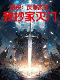 武侠：反派家主，我抄家灭门