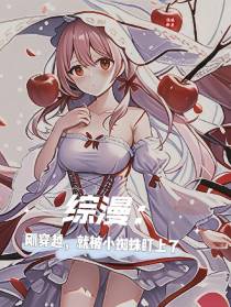综漫：刚穿越，就被小蜘蛛盯上了