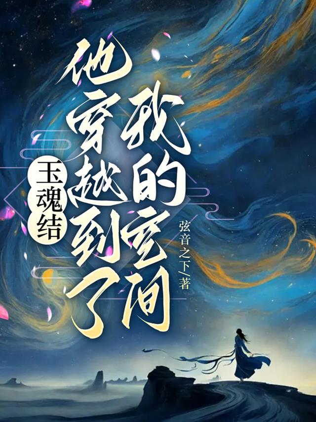 玉魂结：他穿越到了我的空间