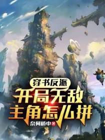 穿书反派，开局无敌，主角怎么拼