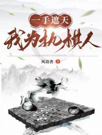 一手遮天，我为执棋人