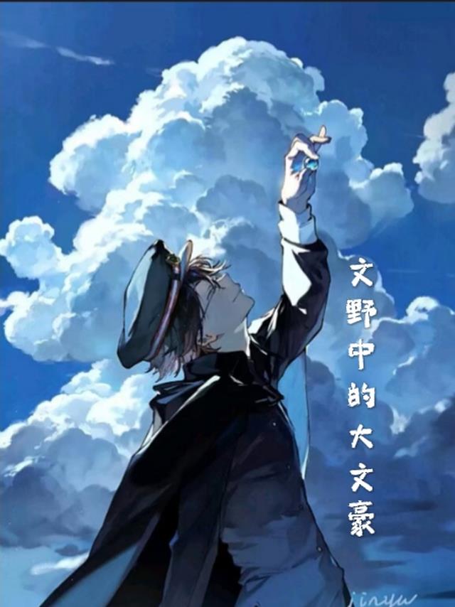 文野中的大文豪