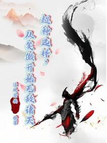 超神选择，从笑傲开始无敌诸天