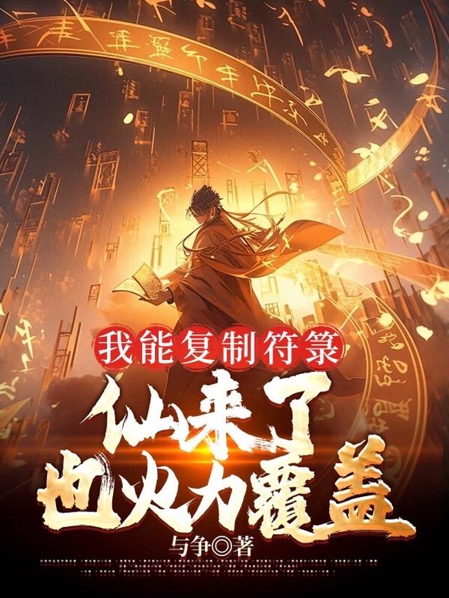 我能复制符箓,仙来了也火力覆盖