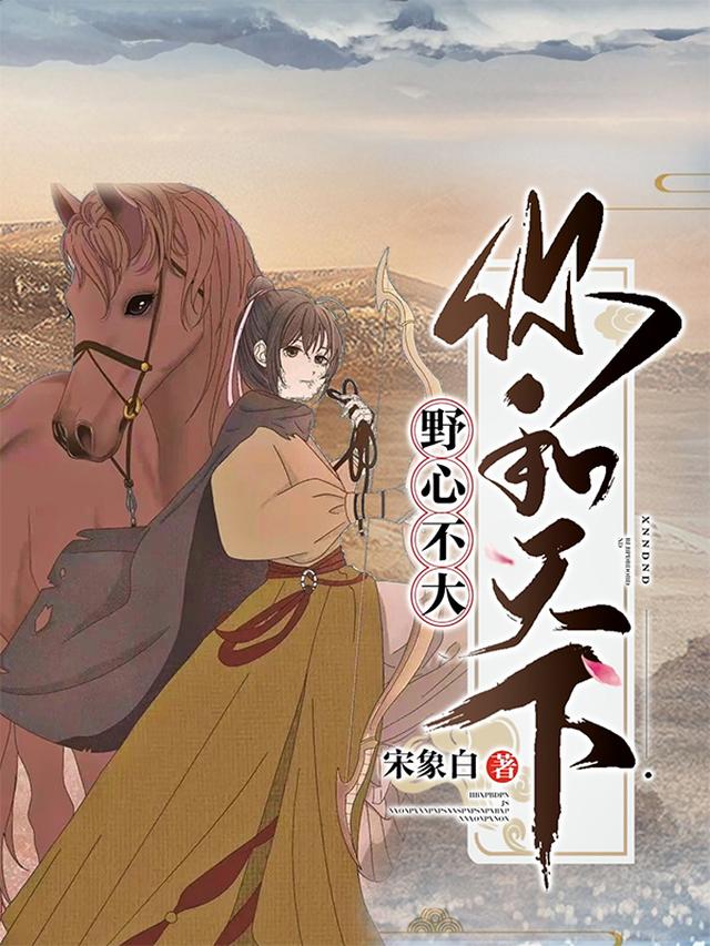 野心不大，你和天下
