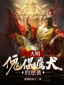 大明,傀儡鹰犬的逆袭