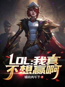 LOL：我真不想赢啊