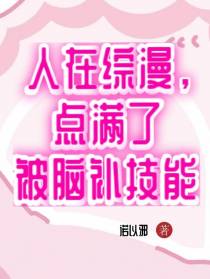人在综漫，点满了被脑补技能