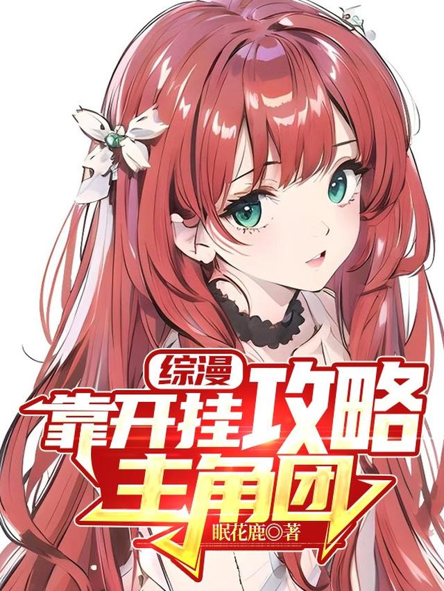 综漫：靠开挂攻略主角团