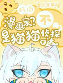 柯南：漫画家？不，是猫猫侦探哒