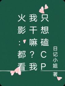 火影：都看我干嘛？我只想磕cp