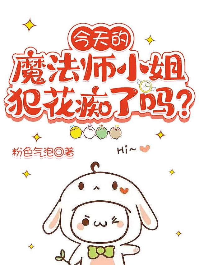 今天的魔法师小姐犯花痴了吗？