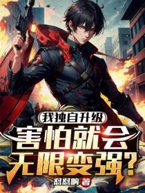 我独自升级,害怕就会无限变强？