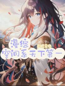 【漫综】空间系天下第一