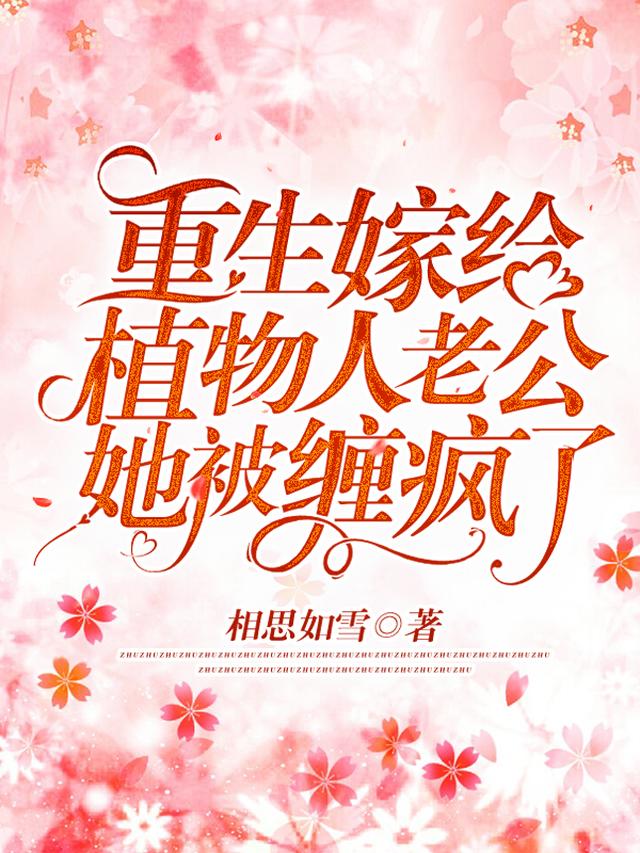 重生嫁给植物人老公，她被缠疯了