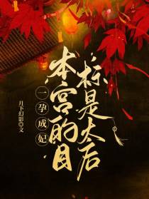 一孕成妃：本宫的目标是太后