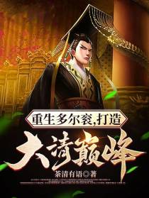 重生多尔衮：打造大清巅峰