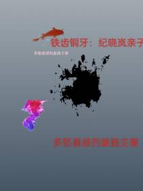 铁齿铜牙：纪晓岚亲子