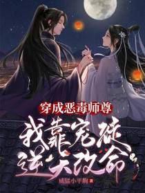 穿成恶毒师尊，我靠宠徒逆天改命