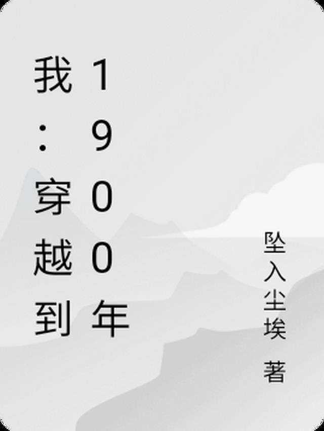 我：穿越到1900年