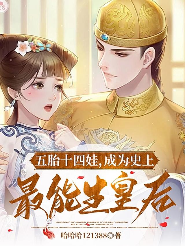 五胎十四娃，成为史上最能生皇后