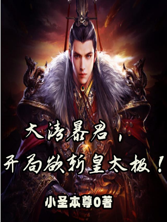 大清暴君，开局欲斩皇太极！