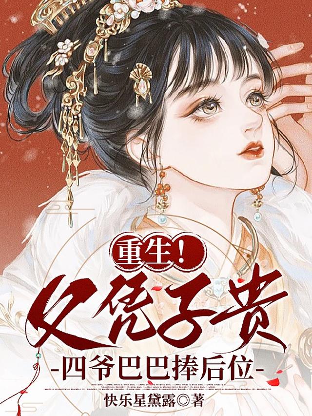 重生！父凭子贵，四爷巴巴捧后位