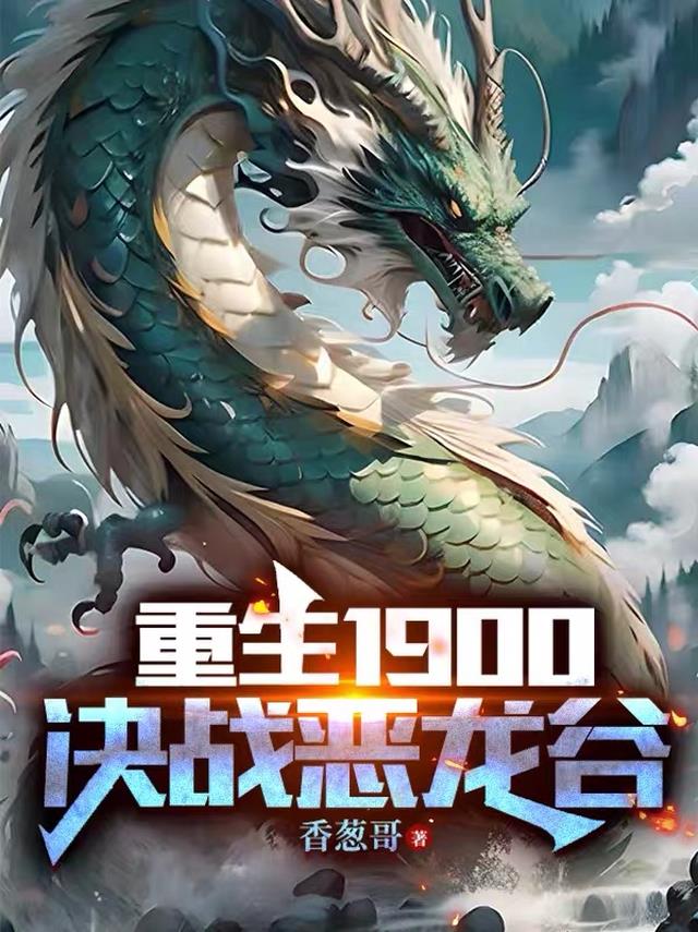 重生1900，决战恶龙谷！