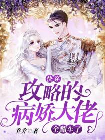 快穿：攻略的病娇大佬全翻车了