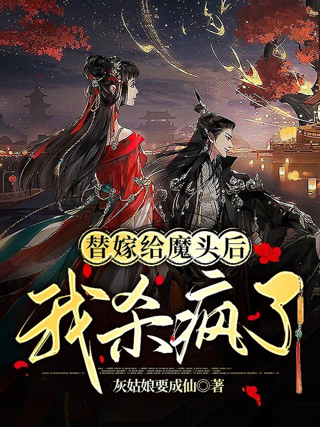 替嫁给魔头后，我杀疯了