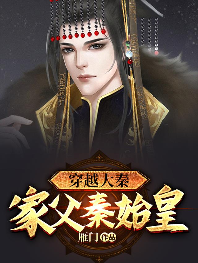 穿越大秦：家父秦始皇！