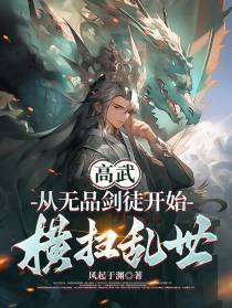 高武：从无品剑徒开始横扫乱世