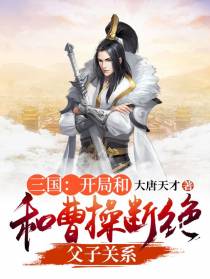 三国：开局和曹操断绝父子关系！