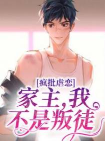 疯批虐恋：家主，我不是叛徒