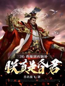 三国：曹操别再脑补，朕真是昏君