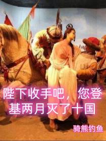 陛下收手吧，您登基两月灭了十国