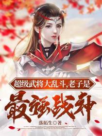 超级武将大乱斗，老子是最强战神