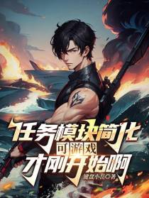 任务模块简化,可游戏才刚开始啊
