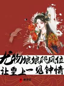 尤物娘娘爬凤位，让皇上一见钟情