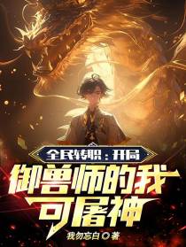 全民转职：开局御兽师的我可屠神