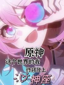原神：这个世界的我终将登上神座