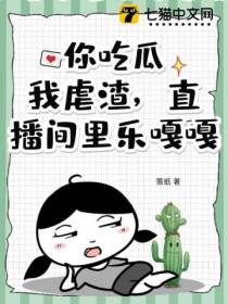 你吃瓜，我虐渣，直播间里乐嘎嘎